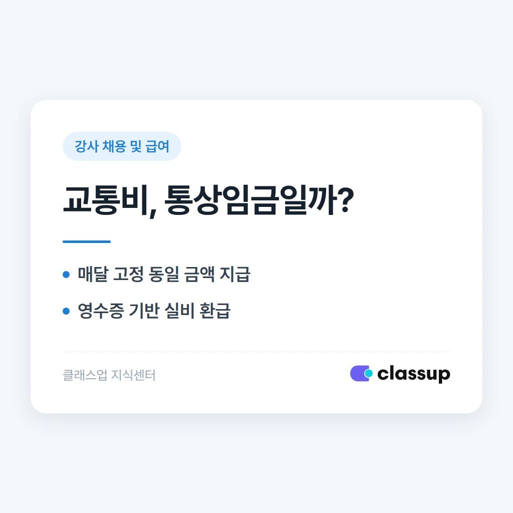 강사에게 교통비를 매달 고정 지급하면 통상임금에 포함되나요