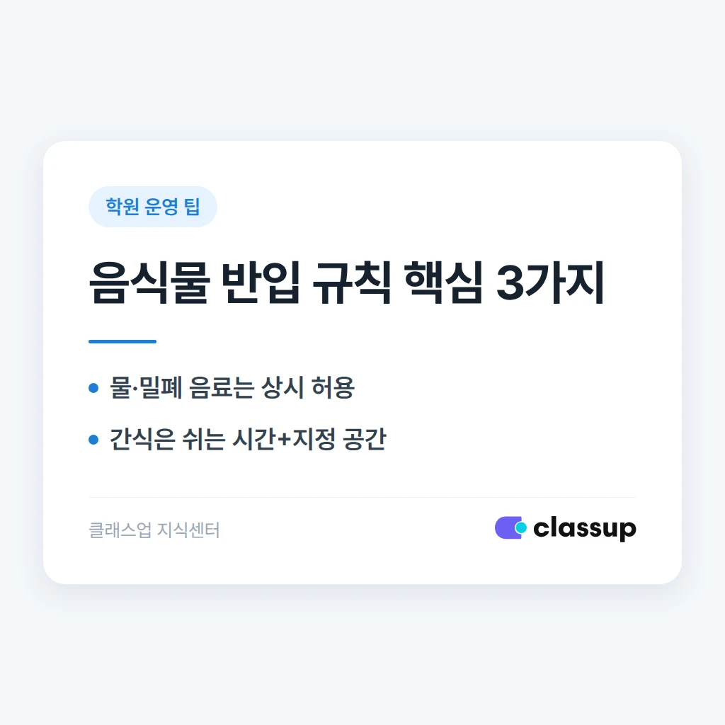 학원 내 음식물 반입 규칙, 어디까지 허용해야 할까요