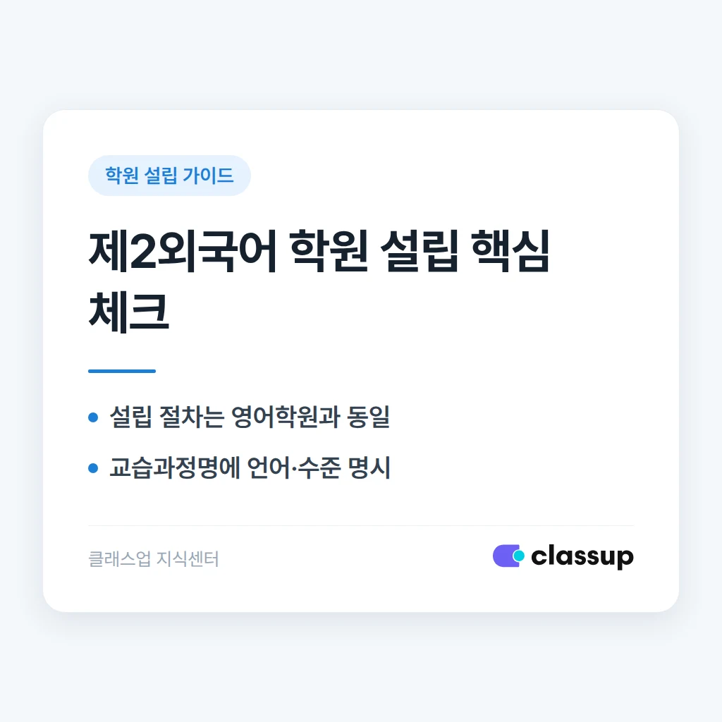 중국어·일본어 등 제2외국어 학원도 일반 학원과 설립 절차가 같나요