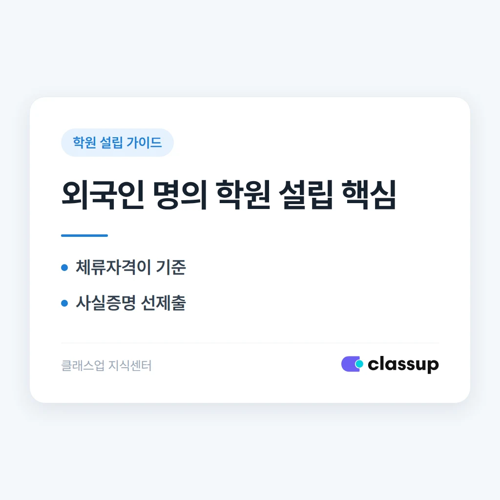 학원 설립 신고 명의자가 외국인이어도 가능한가요