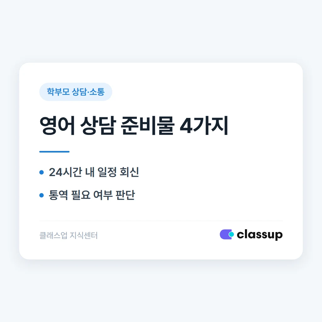 학부모가 영어로 상담을 요청할 때 외국인 학부모 응대 준비물
