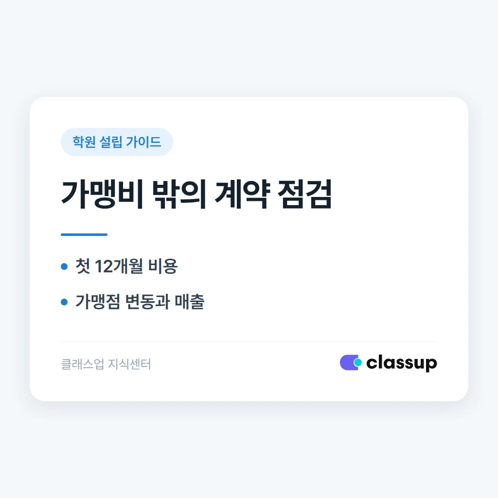 학원 프랜차이즈 계약 전 정보공개서에서 가맹비 외에 무엇을 봐야 하나요?