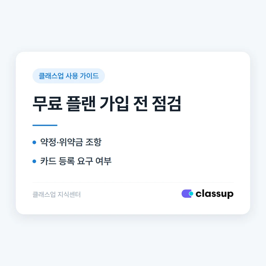 클래스업 무료 플랜은 약정이나 의무 사용기간이 있나요?