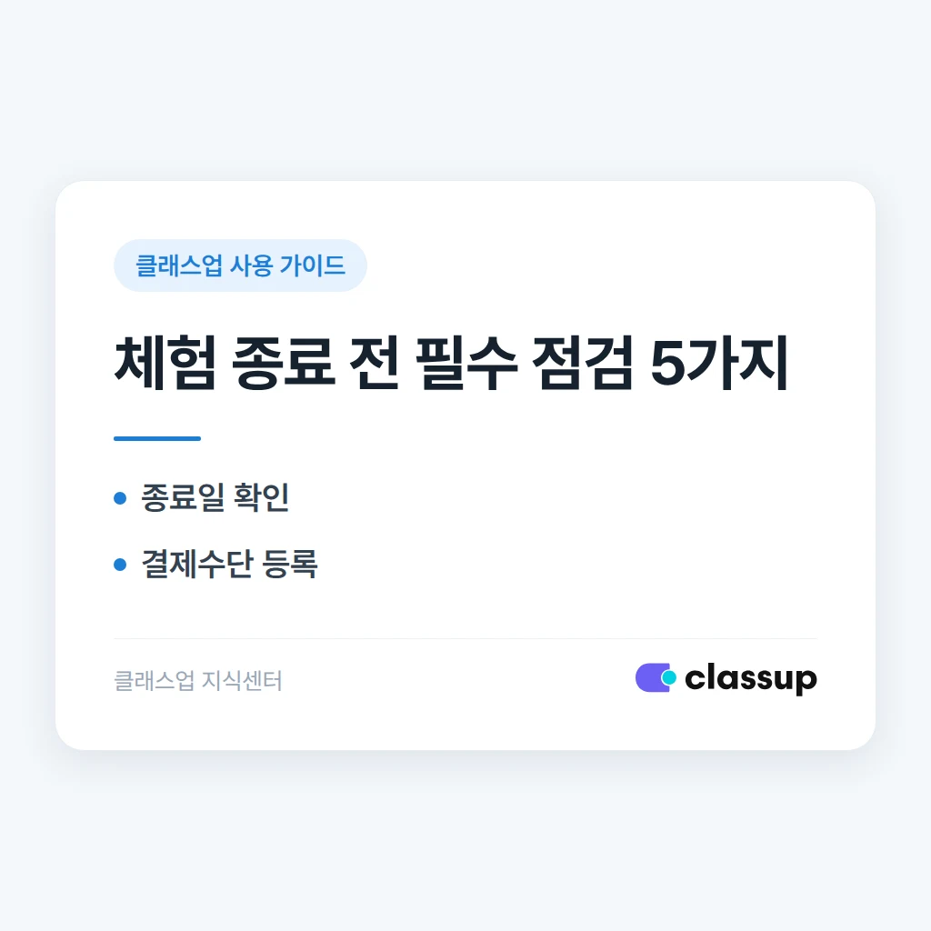 클래스업 무료체험 기간이 끝나기 전에 확인해야 할 체크리스트