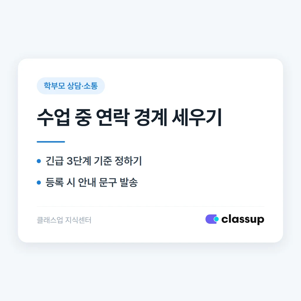 학부모가 수업 중 급한 연락을 자주 요청할 때 경계를 정하는 법