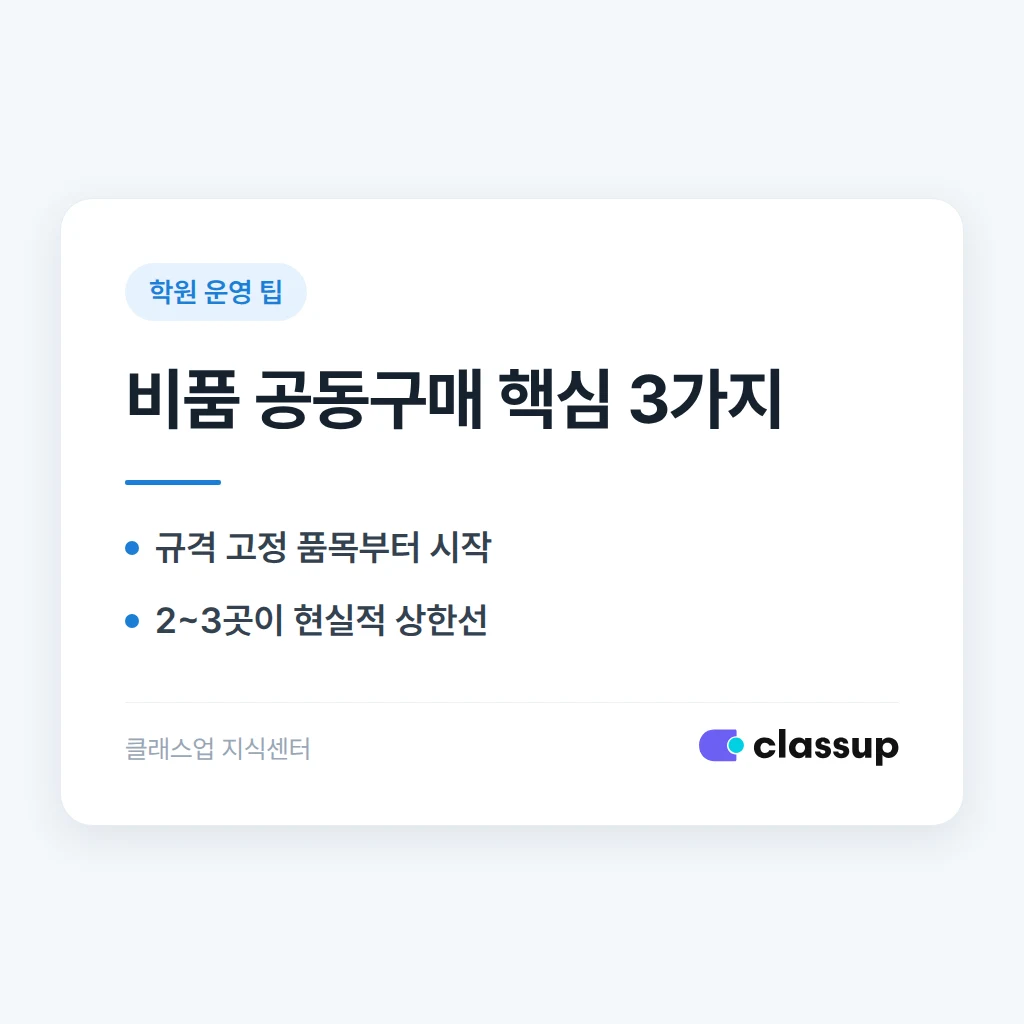 학원 비품 구매를 공동구매로 묶어 비용을 줄이는 법