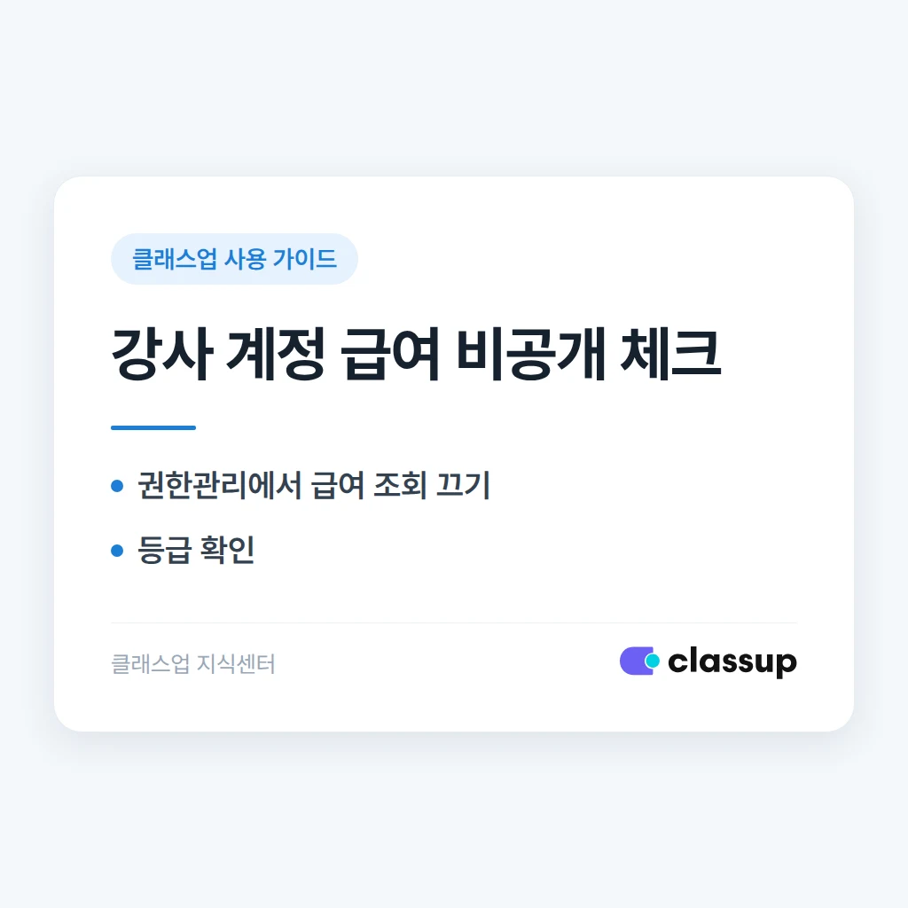 클래스업에서 강사 계정에 급여 정보가 보이지 않게 숨기는 방법