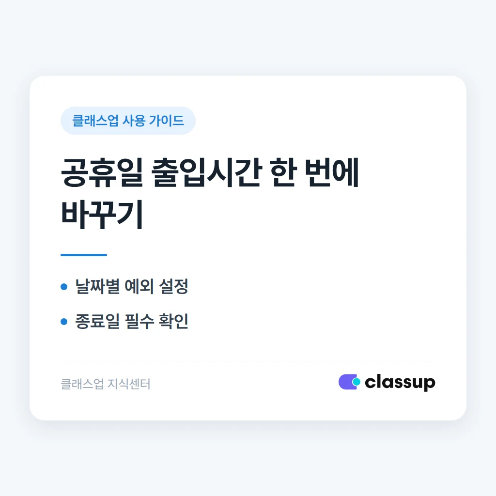 공휴일에만 오픈 시간이 바뀔 때 학생 출입 허용시간을 한 번에 바꾸는 방법