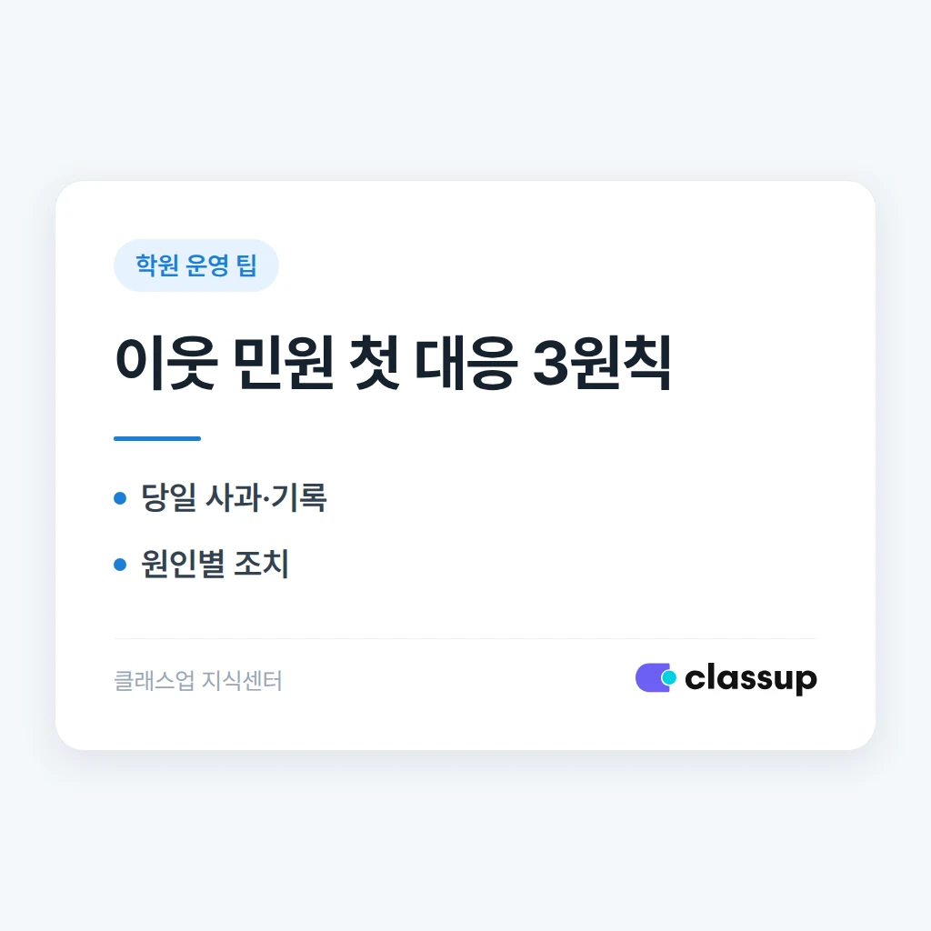 공부방 소음·주차 민원이 이웃에게서 들어왔을 때 첫 대응