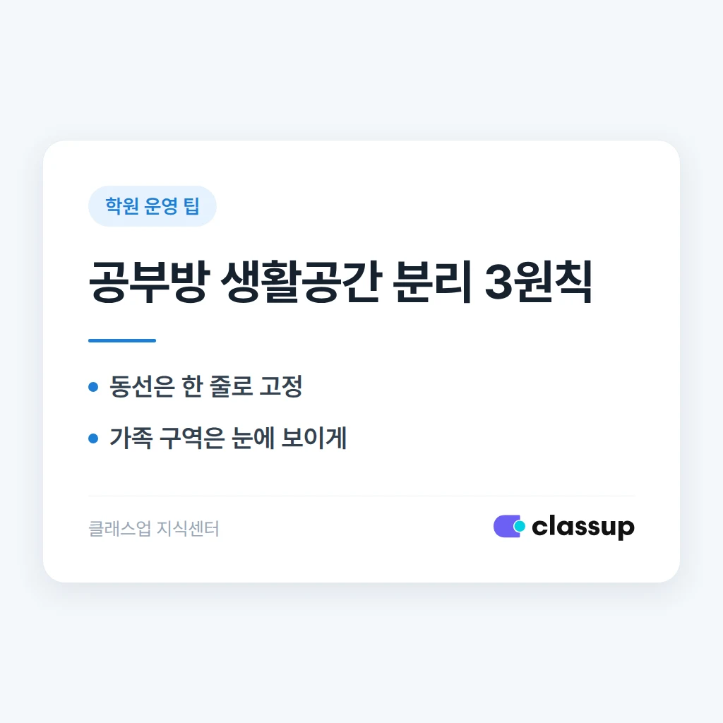 자택 공부방에서 학생이 가족 생활공간에 들어가지 않도록 동선과 이용 규칙을 어떻게 나누나요?