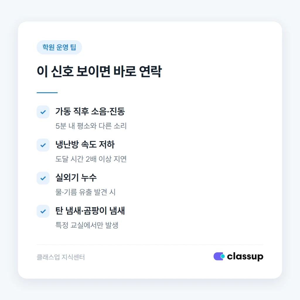 냉난방기 이상 신호 자가 점검 순서