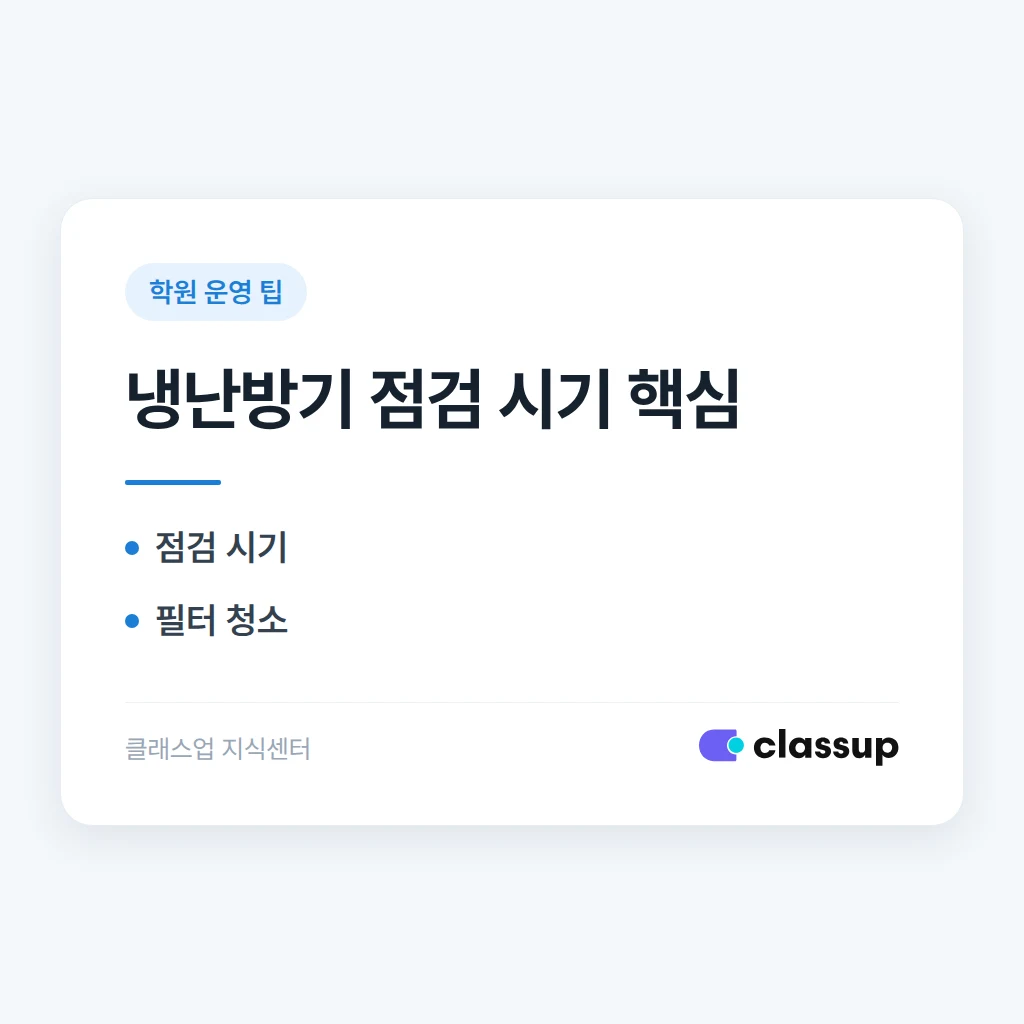 학원 냉난방기 유지보수, 언제 점검받아야 고장을 막을까요?