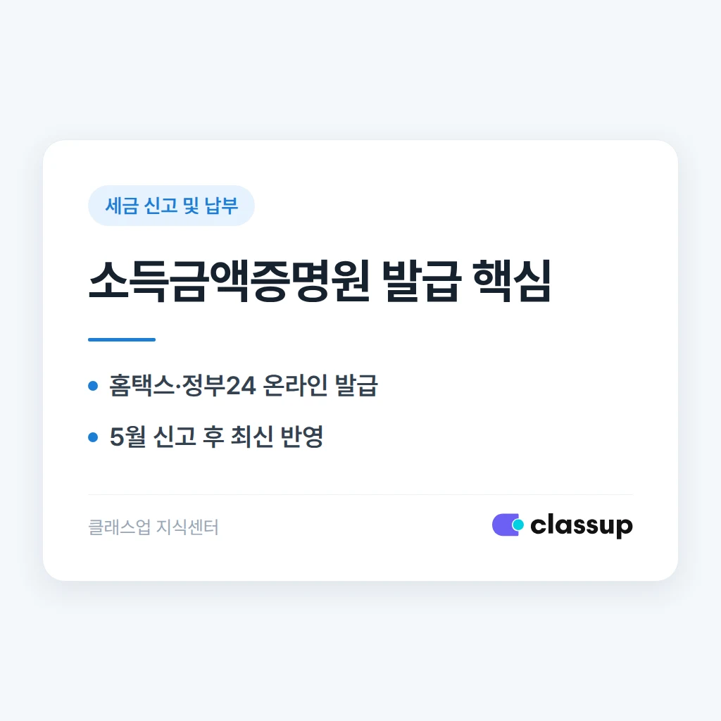 학원 소득금액증명원, 언제 어디서 발급받나요?