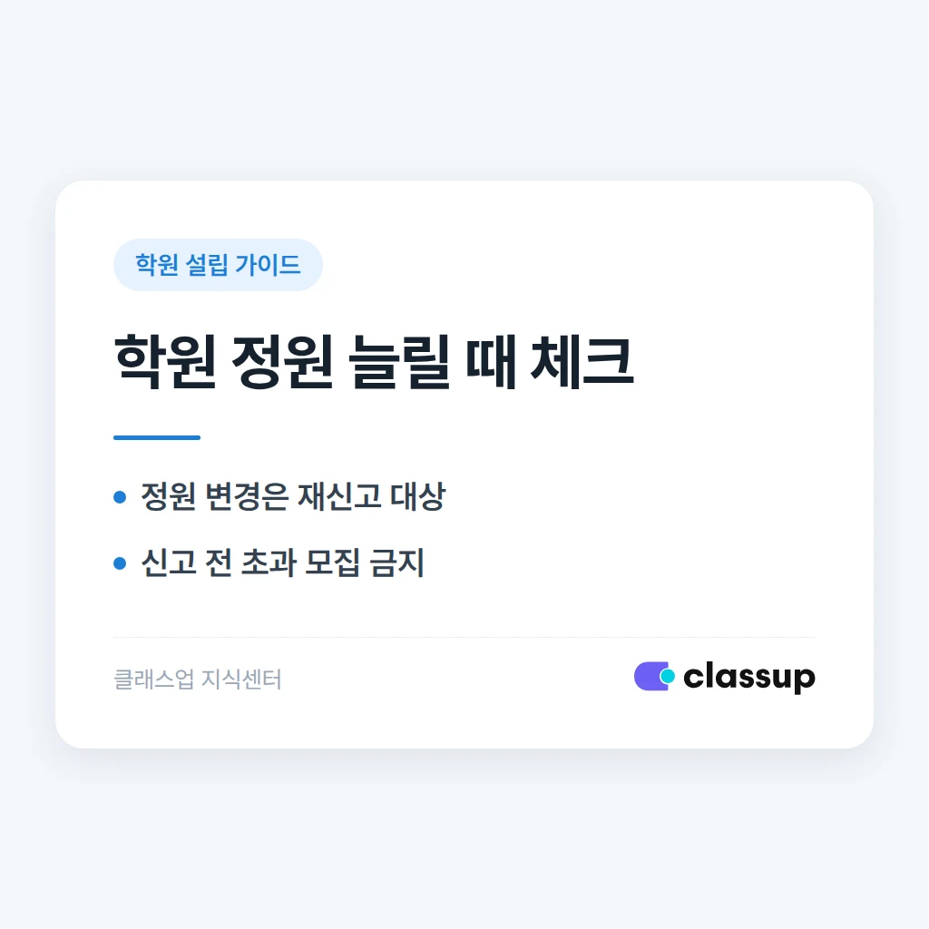 학원 정원을 늘리고 싶을 때 다시 신고해야 하나요