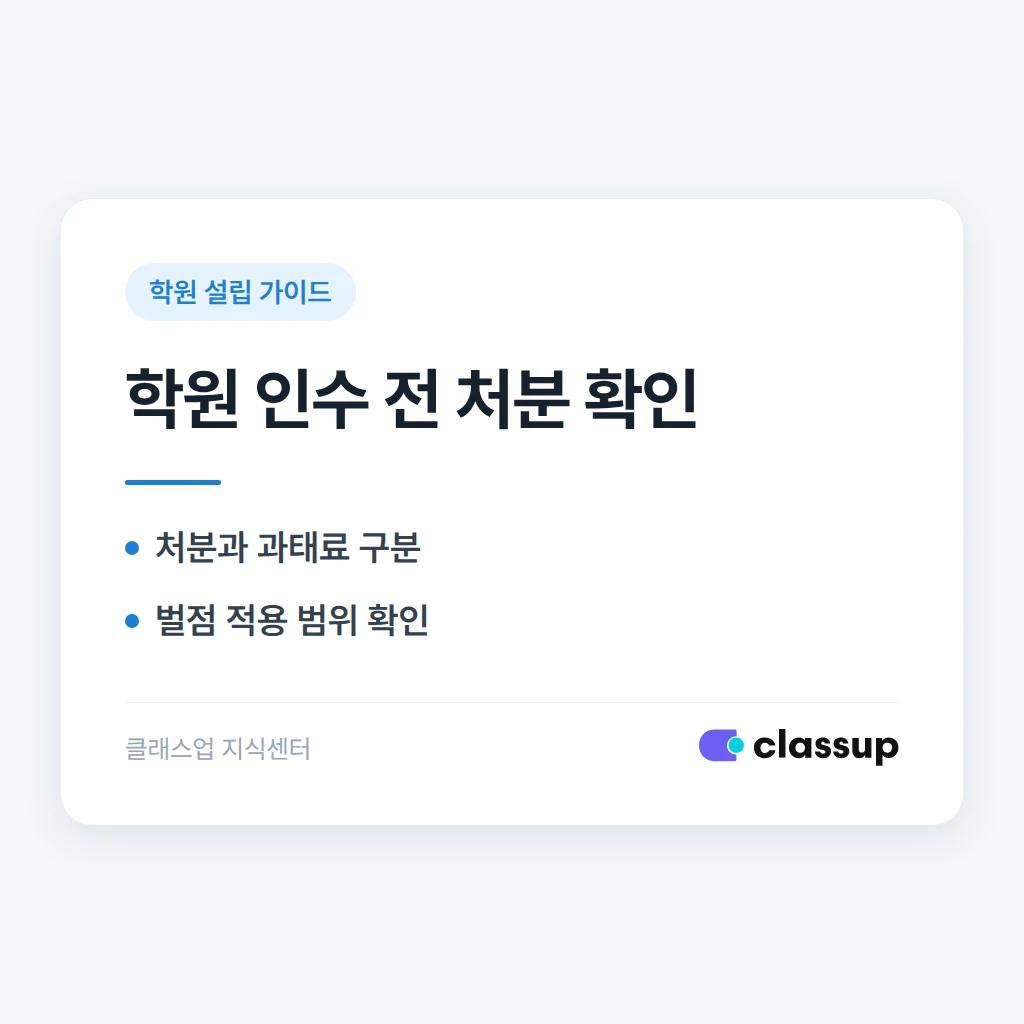 인수하려는 학원의 과거 행정처분이 새 원장에게도 영향을 주나요?