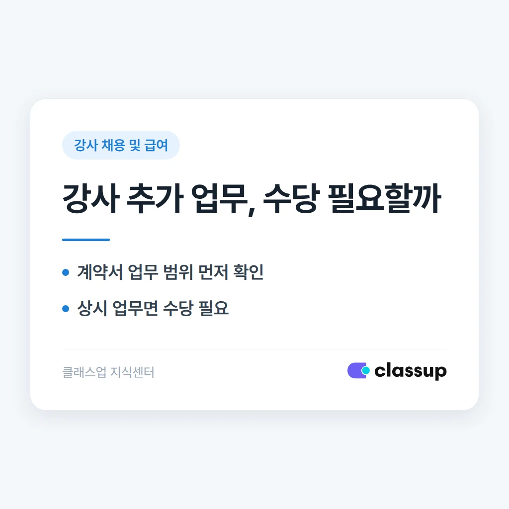 강사에게 수업 외 상담·행정 업무를 시킬 때 추가 수당이 필요한가요