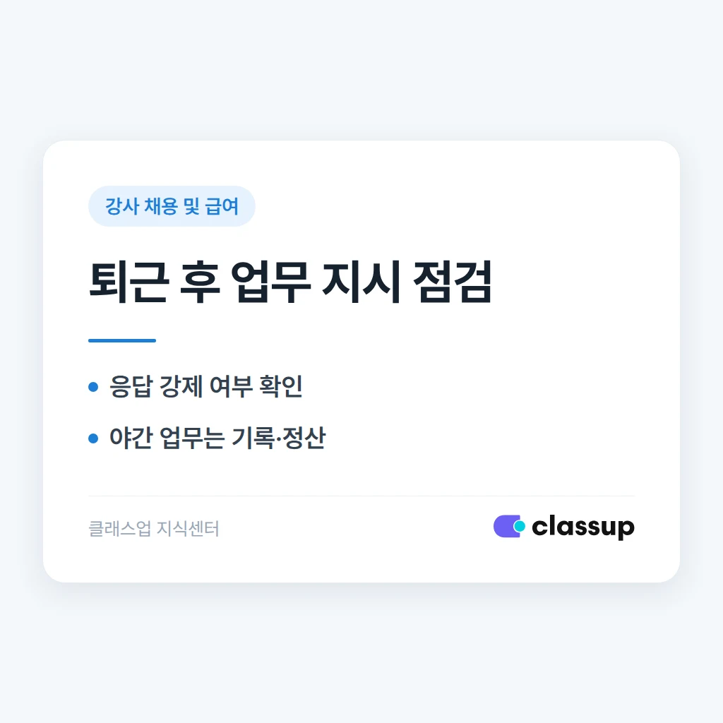 퇴근 후 단체 채팅방으로 업무 지시를 하면 노동법상 문제가 되나요