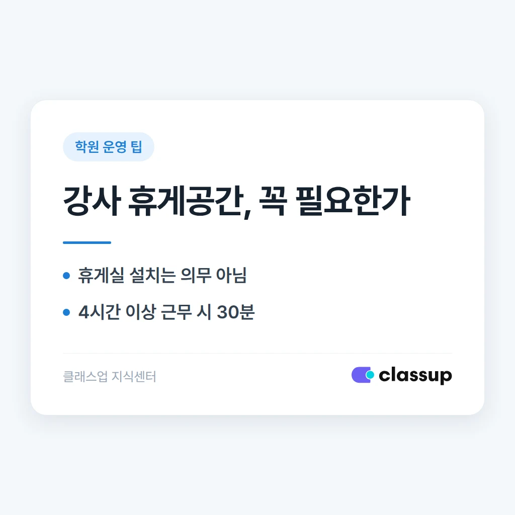 강사 휴게공간, 학원에 꼭 마련해야 하나요
