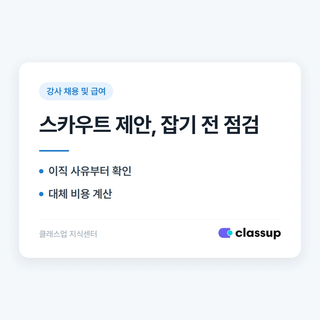 타 학원에서 스카우트 제안을 받은 강사, 연봉을 올려서라도 잡아야 할까요