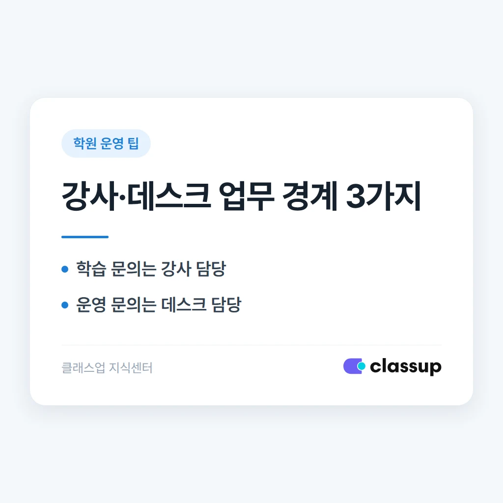학원 강사와 데스크 직원 간 업무 경계를 명확히 하는 법
