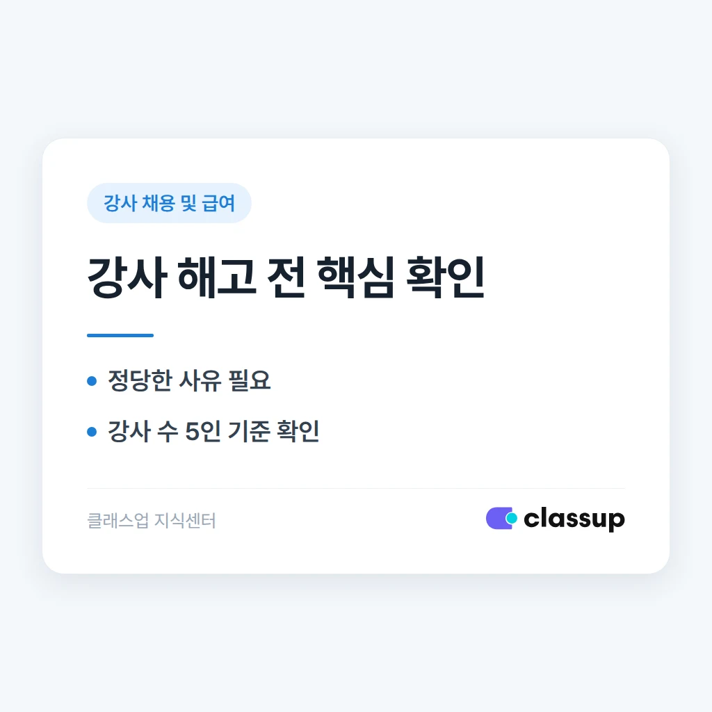 계약 기간 중인 강사를 학원 사정으로 해고해야 할 때 정당한 사유는 무엇인가요