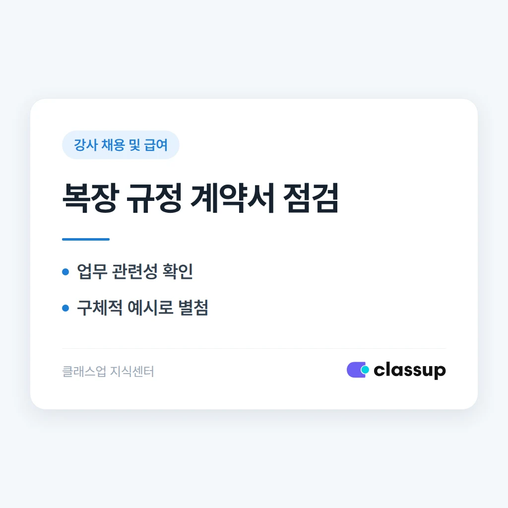 강사 복장·외모 규정을 근로계약서에 넣을 수 있나요