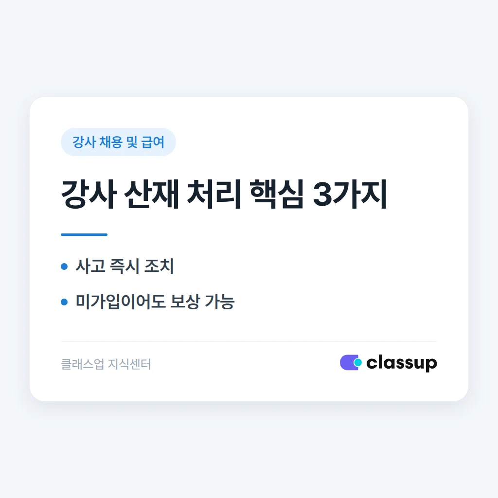 강사가 수업 중 다쳤을 때 산재 처리 절차
