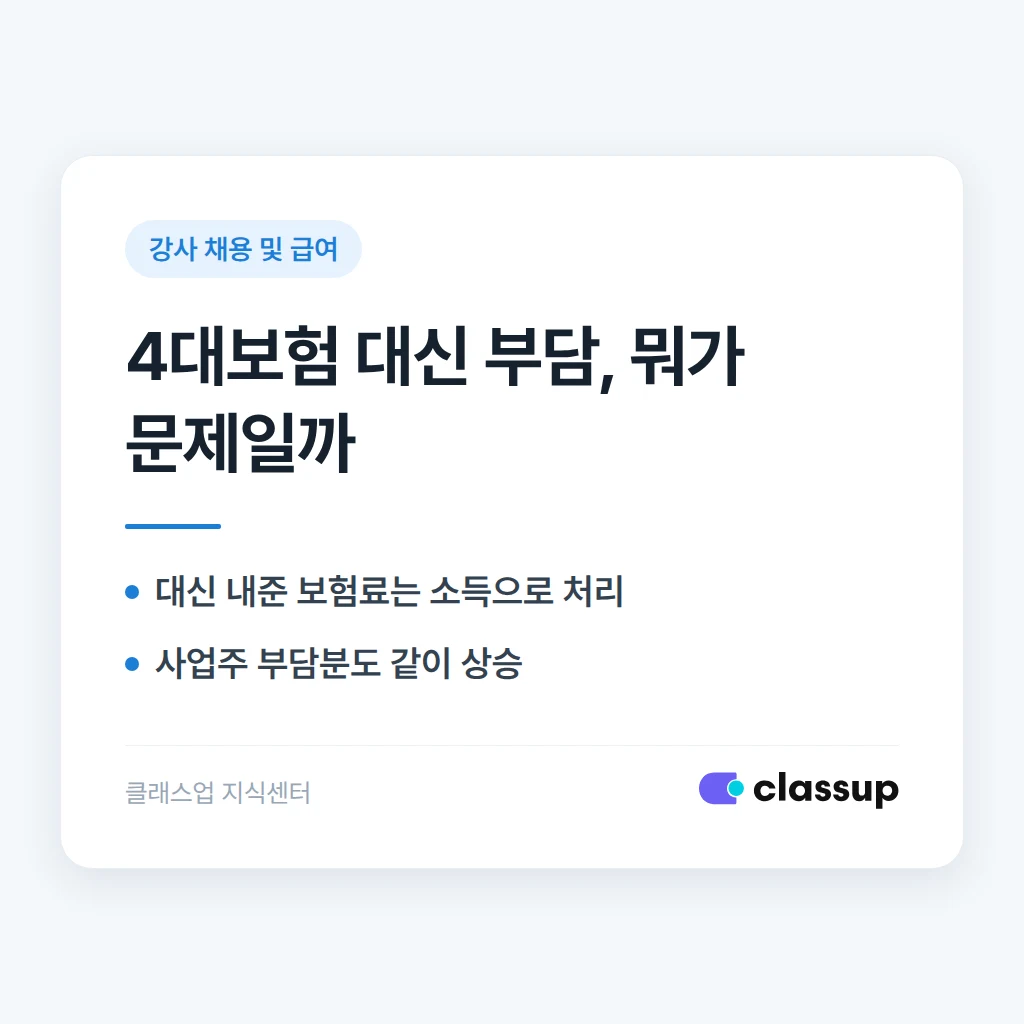 강사 급여에서 4대보험료를 원장이 대신 부담해주면 어떤 문제가 생기나요
