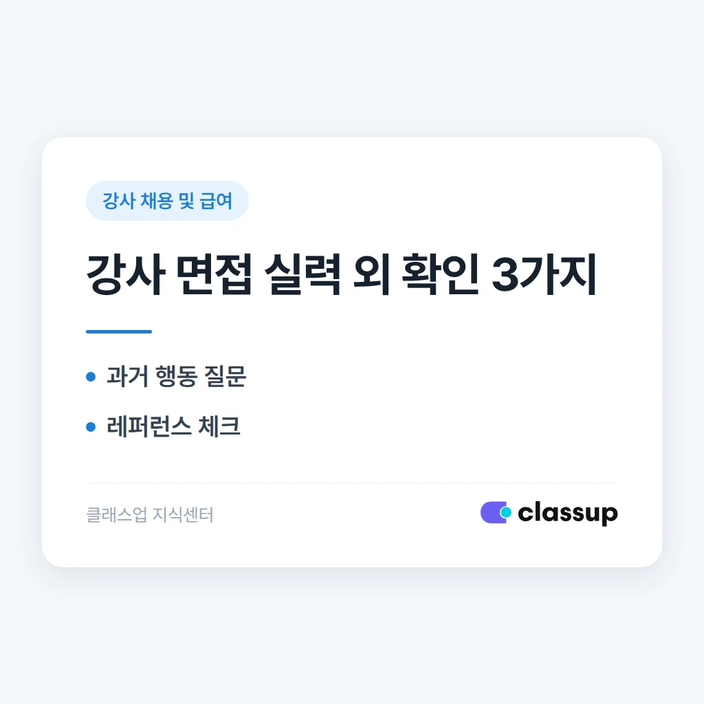 강사 면접에서 실력 말고 무엇을 확인해야 하나요?