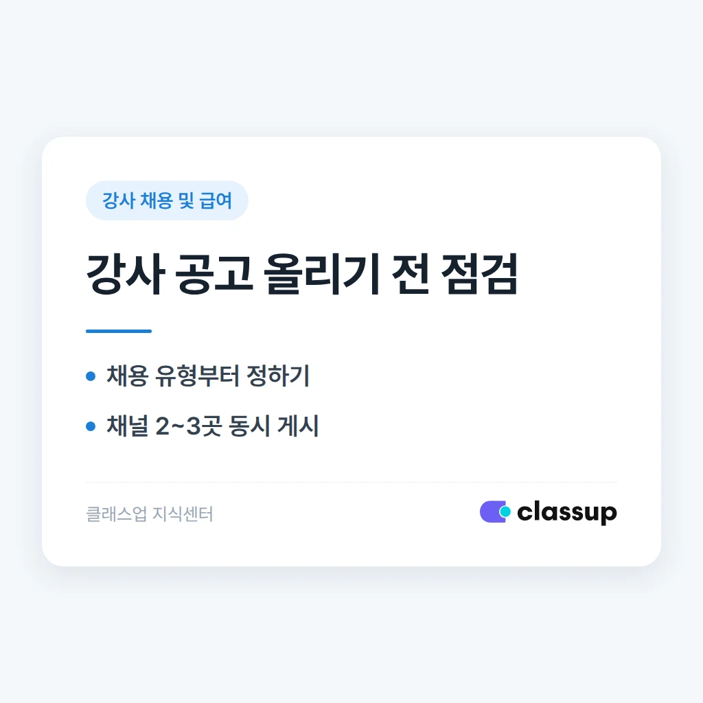 강사 구인공고, 어디에 올려야 지원자가 많이 올까요?
