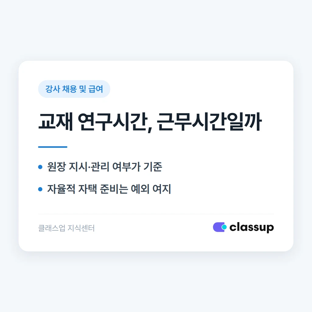 강사에게 교재 연구시간도 근무시간으로 인정해야 하나요