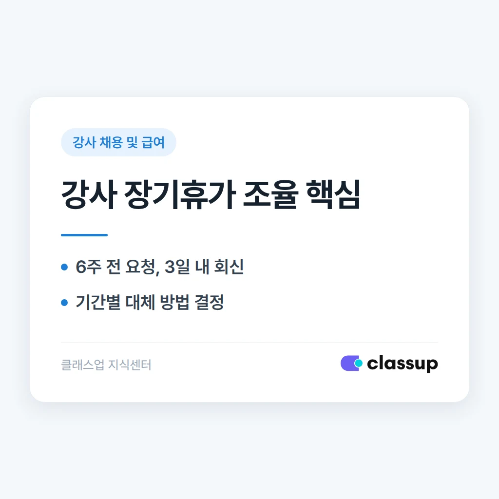 강사가 해외여행으로 장기 휴가를 요청하면 어떻게 조율해야 하나요