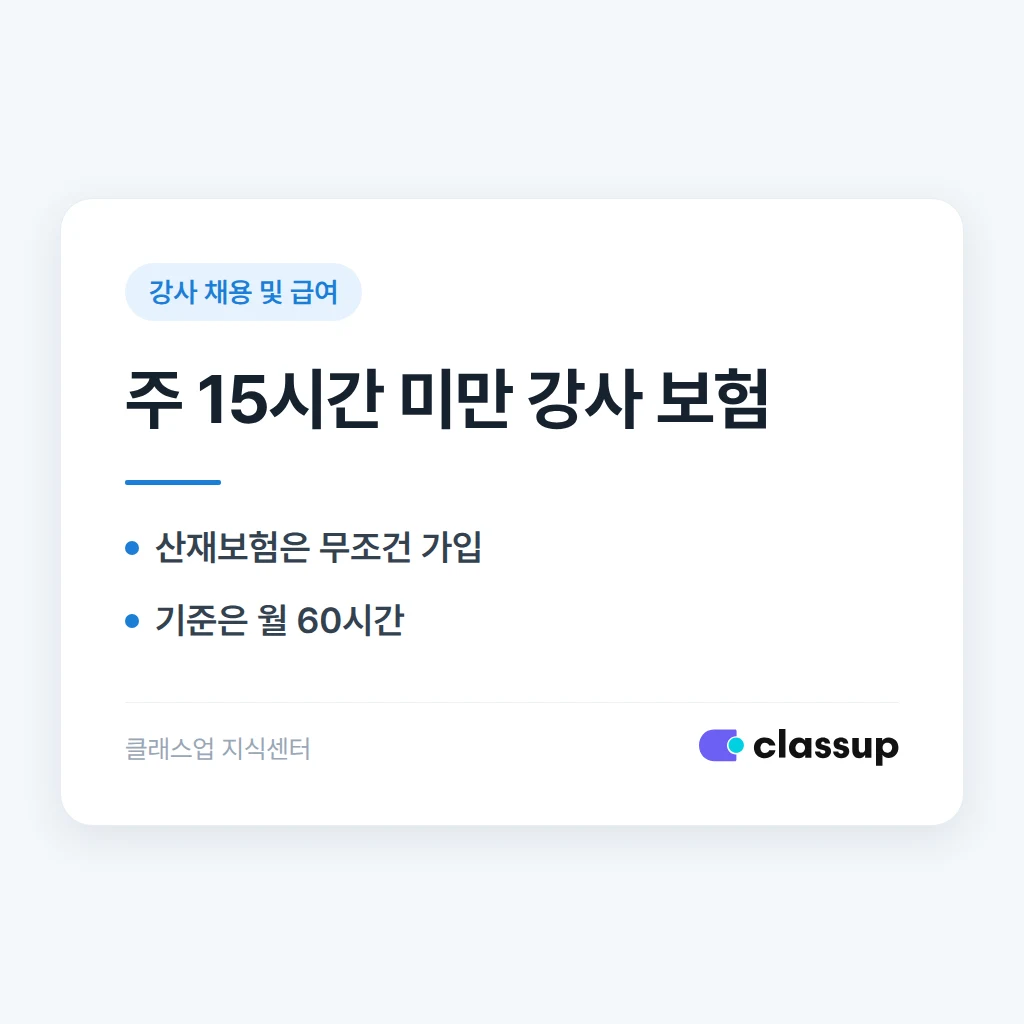 주 15시간 미만 강사도 4대보험에 가입시켜야 하나요?