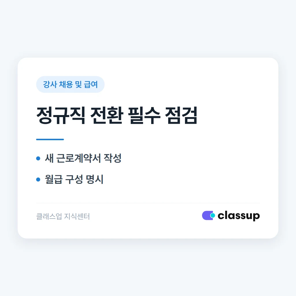 시간강사를 정규직으로 전환할 때 근로조건은 어떻게 바뀌나요?