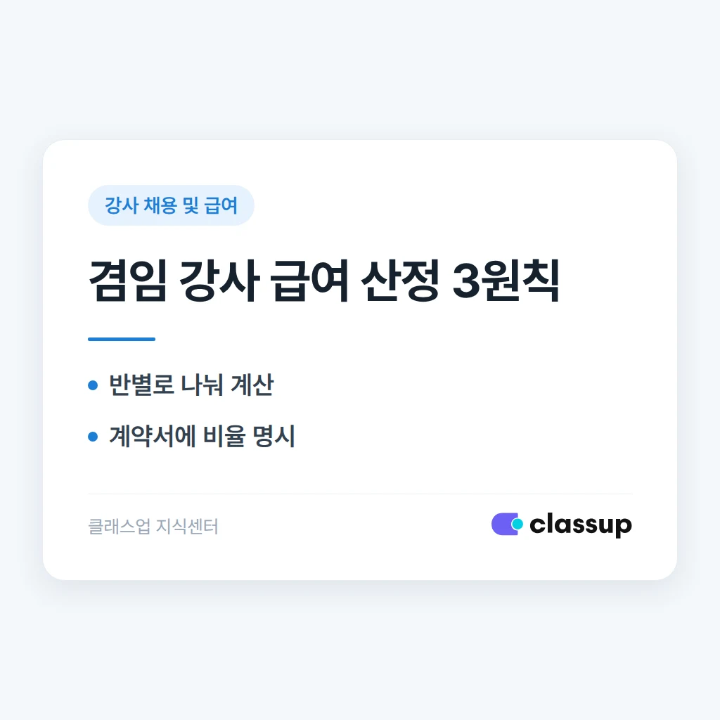 강사가 동시에 두 개 반을 맡을 때 급여를 어떻게 산정해야 하나요
