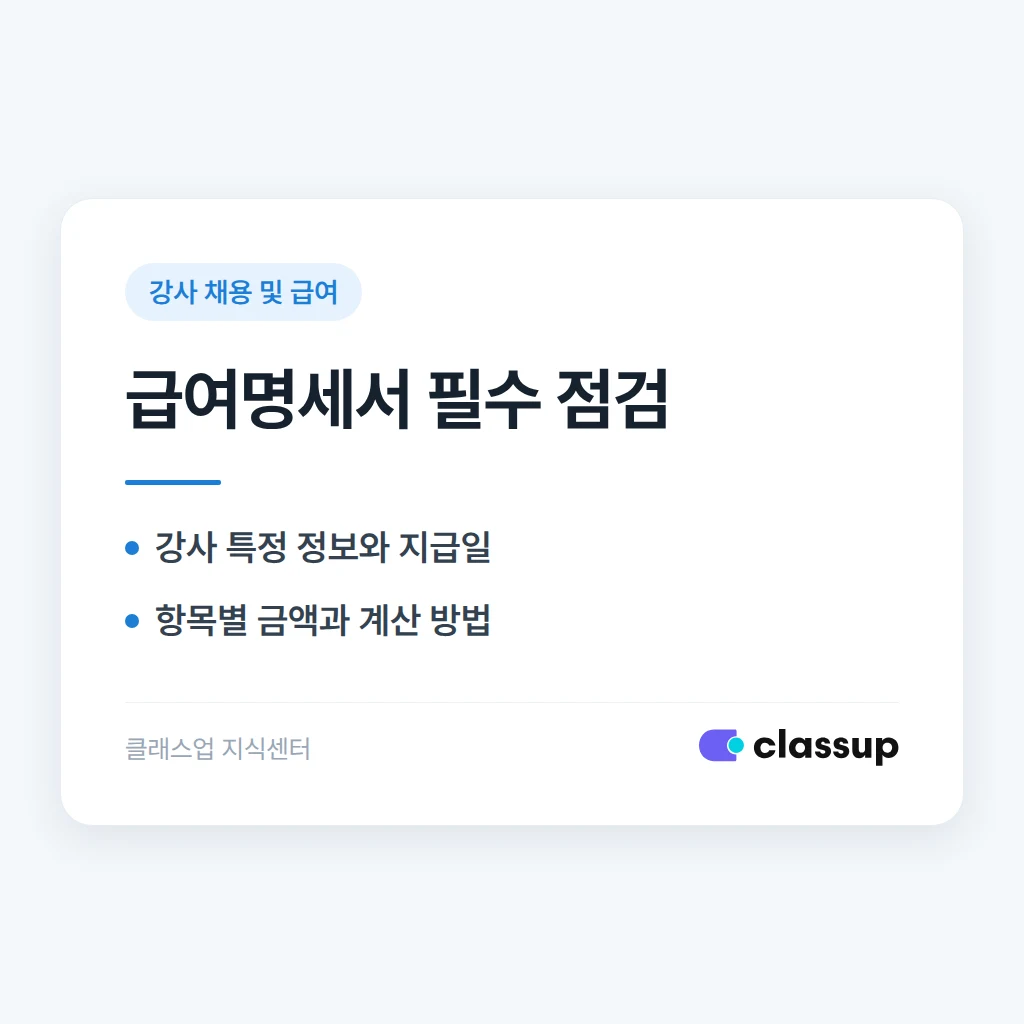 강사 급여명세서에 꼭 들어가야 할 항목과 전달 방법