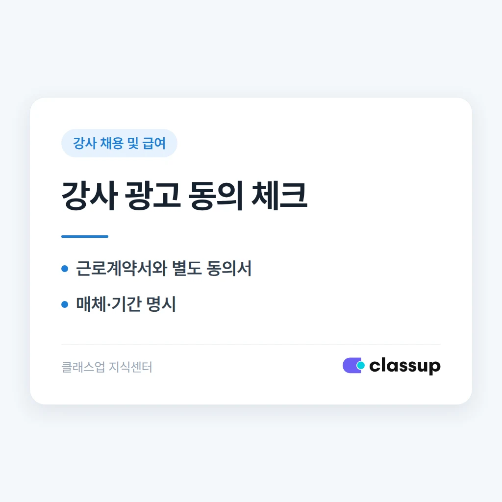 강사 얼굴과 이름을 학원 광고에 쓰려면 별도 동의가 필요한가요