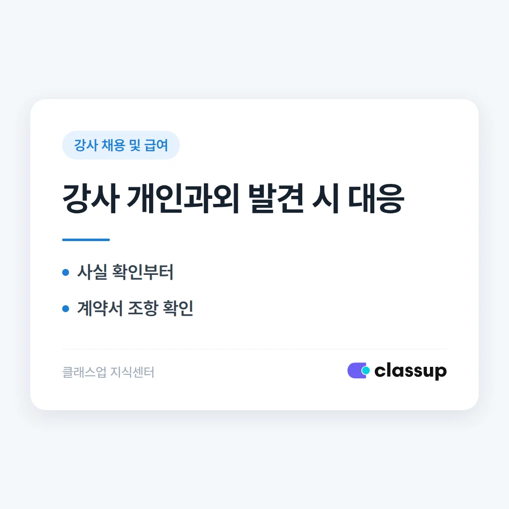 강사가 학원생 학부모와 개인적으로 연락해 과외를 하면 어떻게 해야 하나요