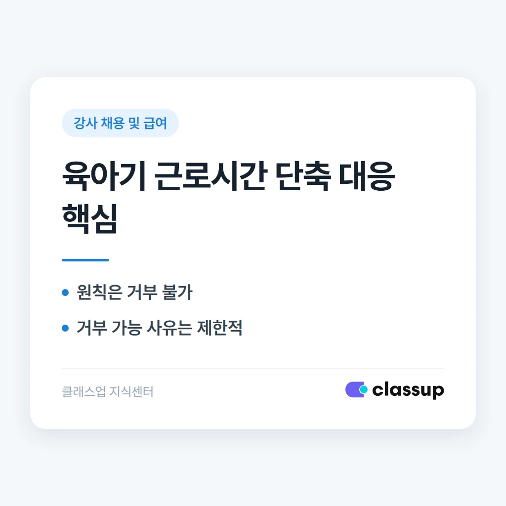 강사가 육아기 근로시간 단축을 요청하면 어떻게 대응하나요