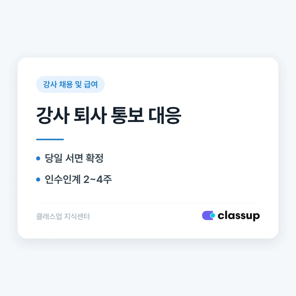 강사가 퇴사 통보를 했을 때 인수인계 기간과 학생 안내 순서