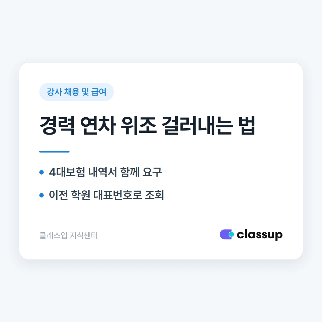 강사 채용공고에 경력 연차를 속여 지원하면 어떻게 걸러내야 하나요