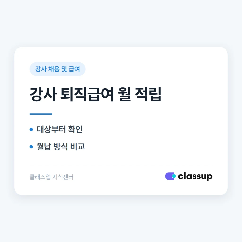 강사 퇴직금을 매달 적립하려면 퇴직연금은 어떤 방식으로 도입하나요?