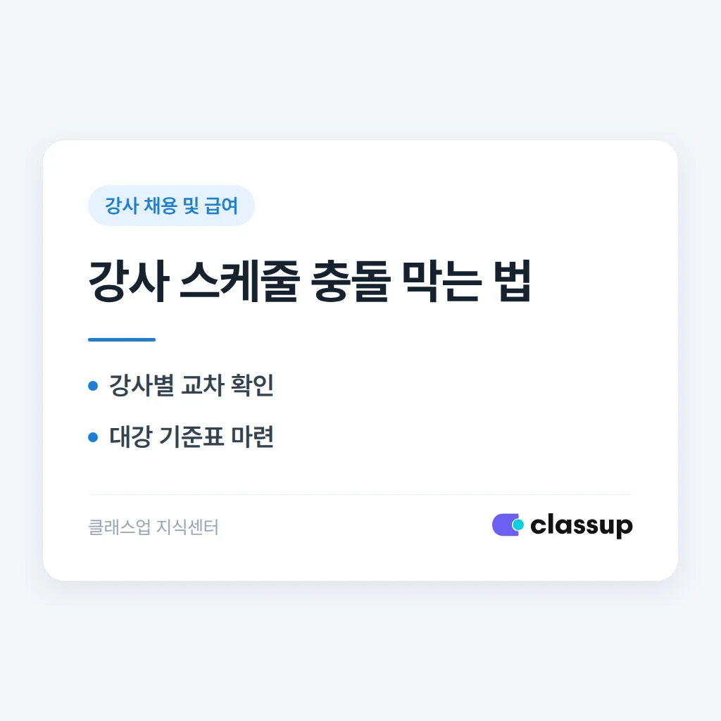강사 스케줄 충돌 없이 짜는 방법과 대강 규칙