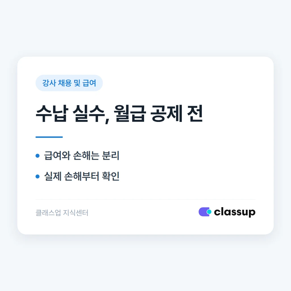 강사가 수납 실수로 학원에 손해를 냈을 때 월급에서 공제해도 되나요?
