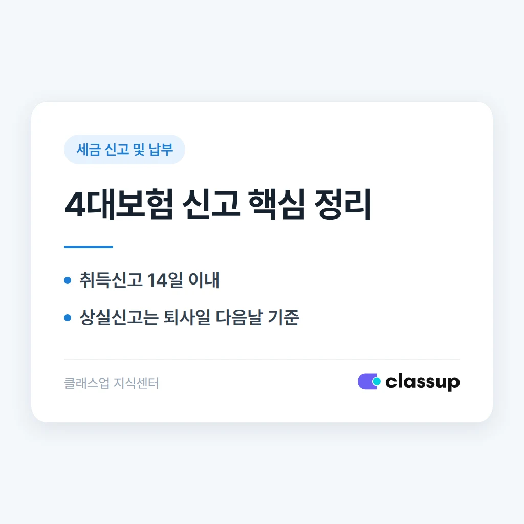 학원 4대보험 취득·상실 신고, 실무 순서 정리