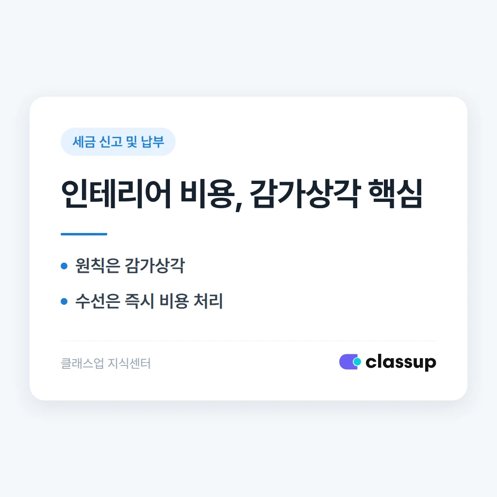 학원 인테리어 비용, 감가상각으로 나눠 처리해야 하나요?