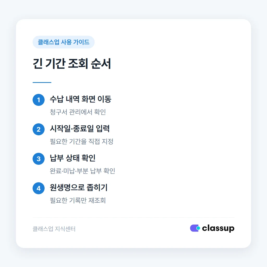 청구서 관리에서 긴 조회 기간을 설정하는 순서