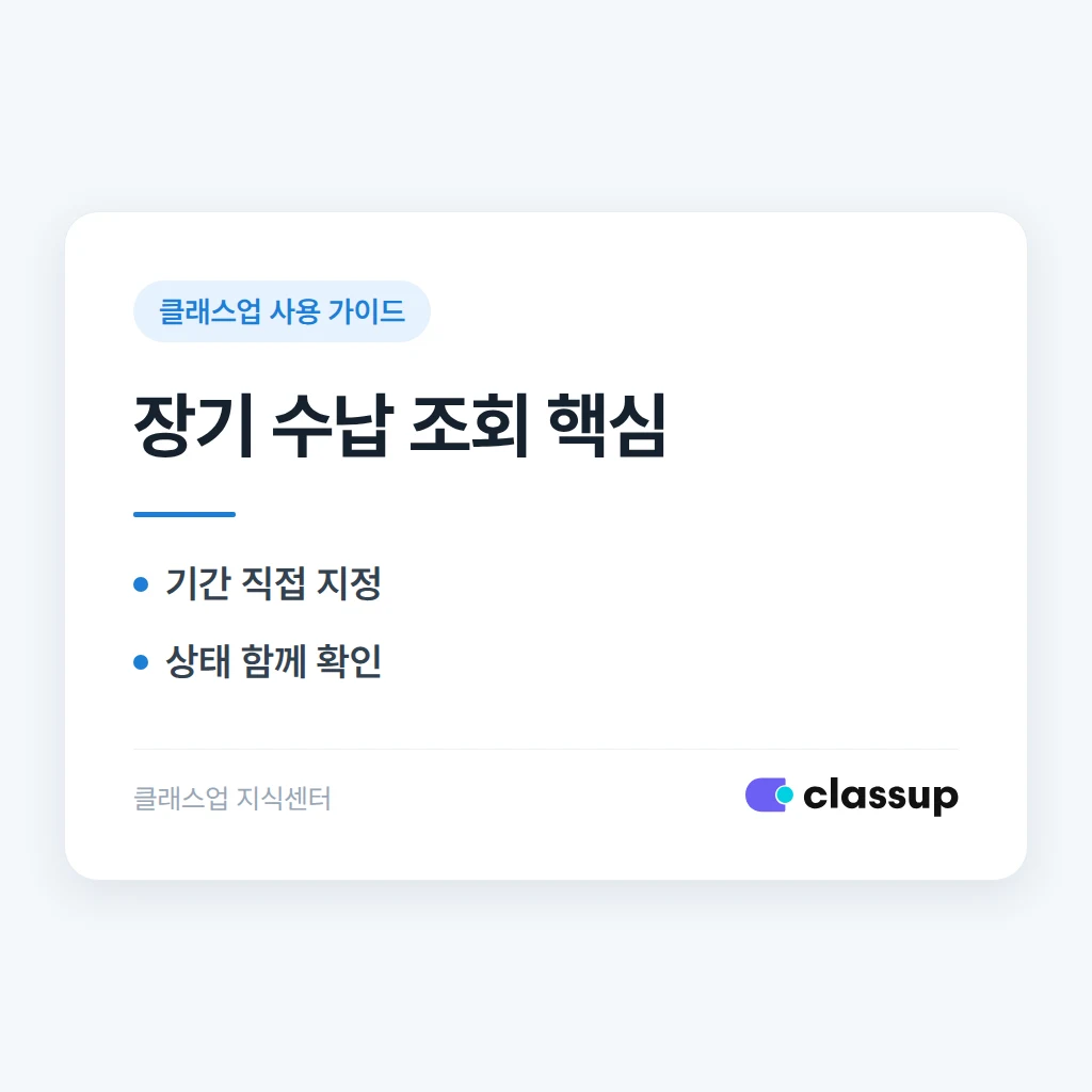 청구서 관리에서 1년보다 긴 기간의 수납 내역을 조회하는 방법