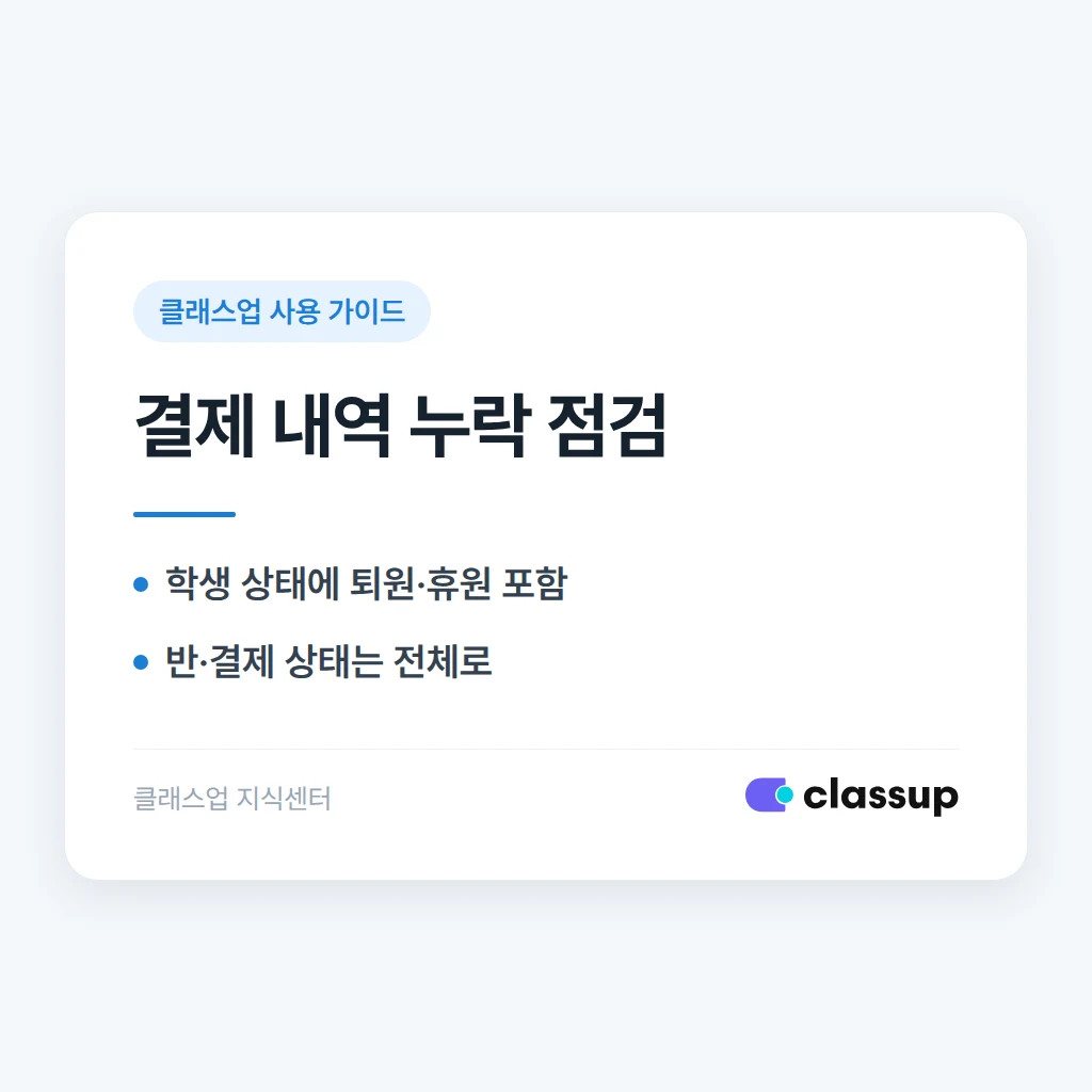 과거 결제 내역을 기간 설정해도 일부 학생이 보이지 않을 때