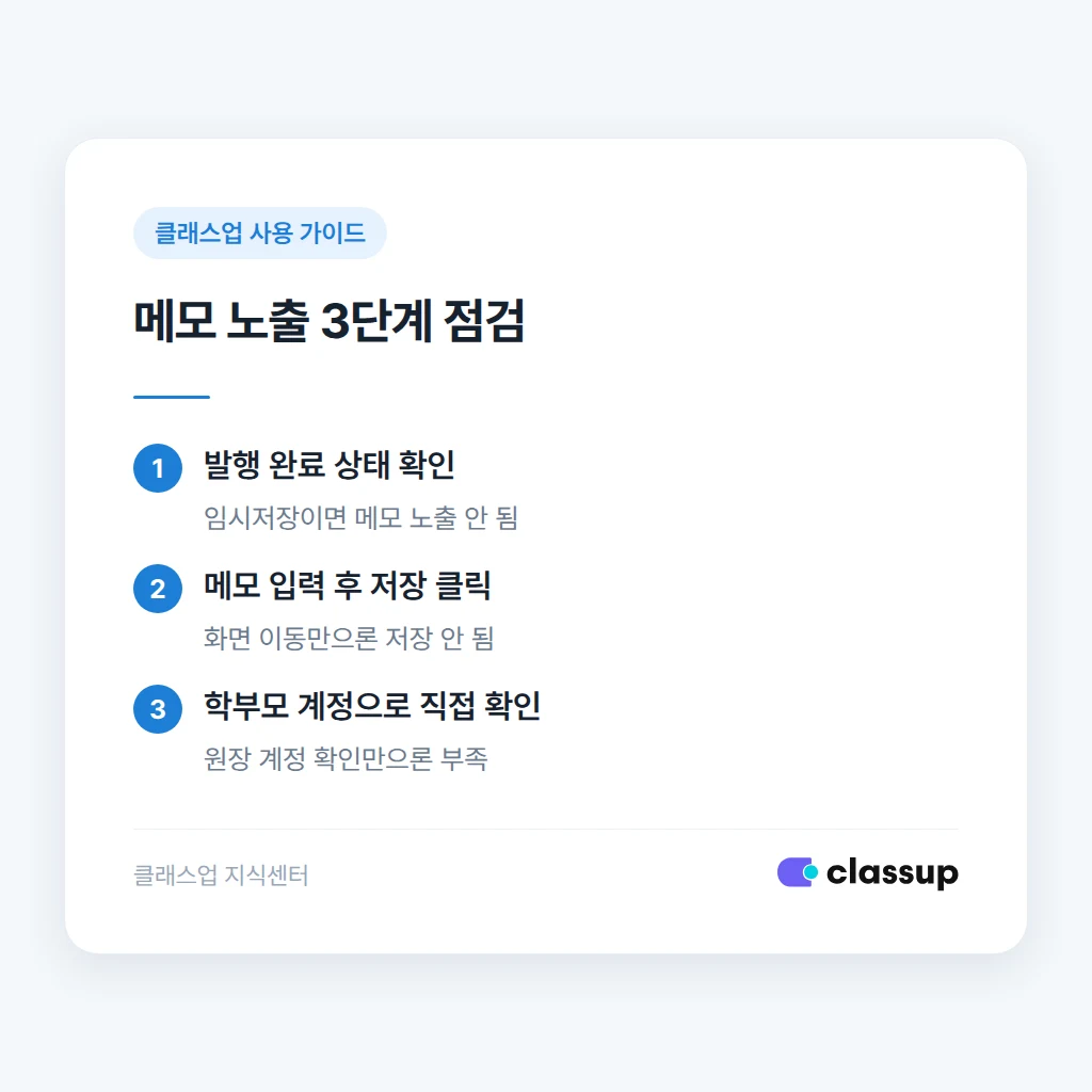 청구서 메모가 학부모 화면에 안 보이는 원인별 표